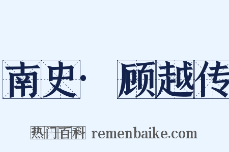 南史·顾越传是什么意思的图片